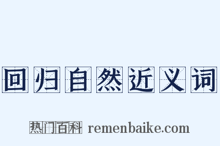 回归自然近义词是什么意思的图片